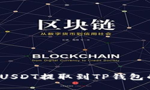  欧易平台USDT提取到TP钱包的详细教程