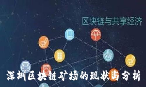  
深圳区块链矿场的现状与分析