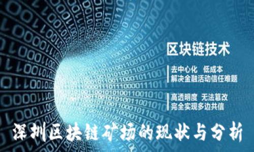  
深圳区块链矿场的现状与分析