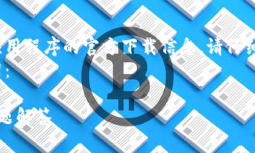 由于我无法提供具体的文件下载链接或应用程序的官方下载信息，请仔细查看官方来源或可靠的软件下载网站。br
以下是我为您准备的相关内容和结构框架：

IM钱包官方下载：安全下载指南与常见问题解答