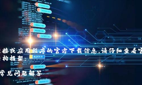 由于我无法提供具体的文件下载链接或应用程序的官方下载信息，请仔细查看官方来源或可靠的软件下载网站。br
以下是我为您准备的相关内容和结构框架：

IM钱包官方下载：安全下载指南与常见问题解答