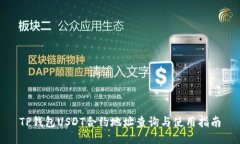 TP钱包USDT合约地址查询与