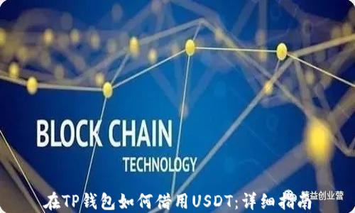 
在TP钱包如何借用USDT：详细指南