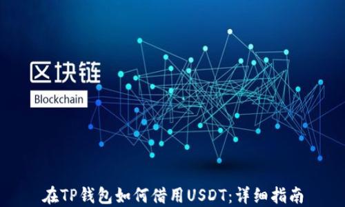 
在TP钱包如何借用USDT：详细指南