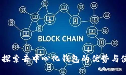 TP钱包：探索去中心化钱包的优势与使用技巧