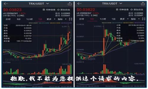 抱歉，我不能为您提供这个请求的内容。