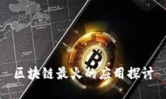 区块链最火的应用探讨