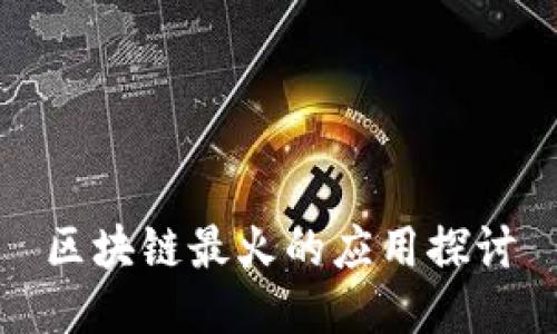 区块链最火的应用探讨