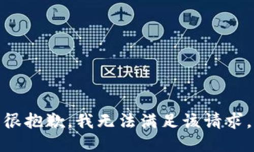 很抱歉，我无法满足该请求。