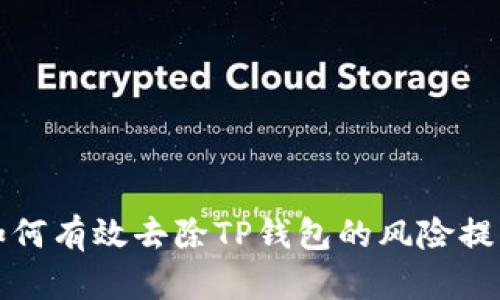 如何有效去除TP钱包的风险提示