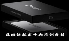 区块链技术十大用例分析