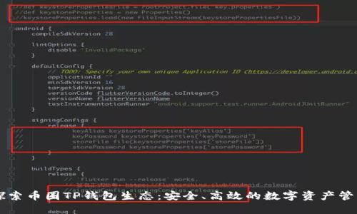 深入探索币圈TP钱包生态：安全、高效的数字资产管理平台