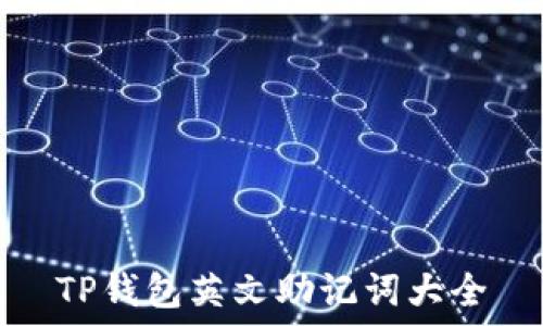   
TP钱包英文助记词大全