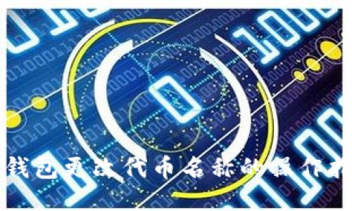 TP钱包更改代币名称的操作指南