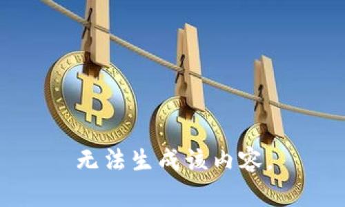无法生成该内容。