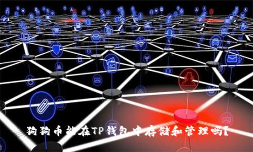 狗狗币能在TP钱包中存储和管理吗？