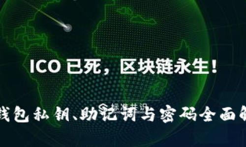 TP钱包私钥、助记词与密码全面解析
