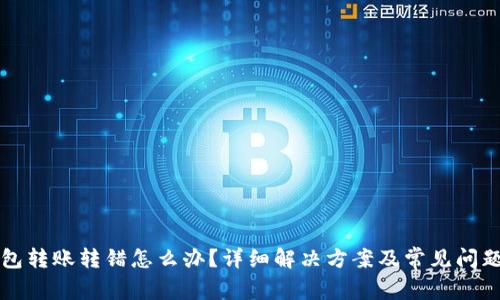 TP钱包转账转错怎么办？详细解决方案及常见问题解析
