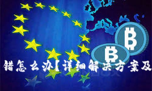 TP钱包转账转错怎么办？详细解决方案及常见问题解析