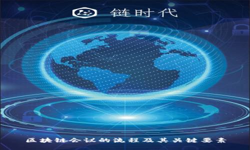 区块链会议的流程及其关键要素