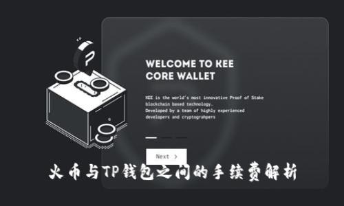 火币与TP钱包之间的手续费解析