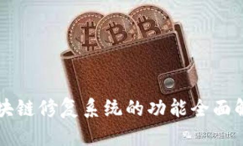 区块链修复系统的功能全面解析