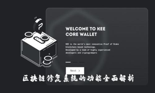 区块链修复系统的功能全面解析