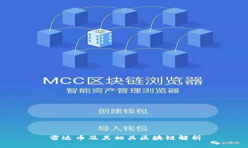 雷达币及其相关区块链解析