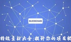 区块链特效素材大全：提