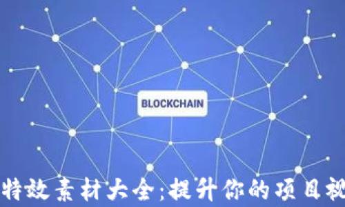 
区块链特效素材大全：提升你的项目视觉效果