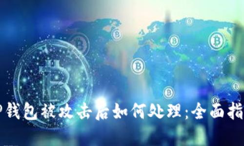 TP钱包被攻击后如何处理：全面指南