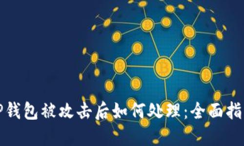 TP钱包被攻击后如何处理：全面指南