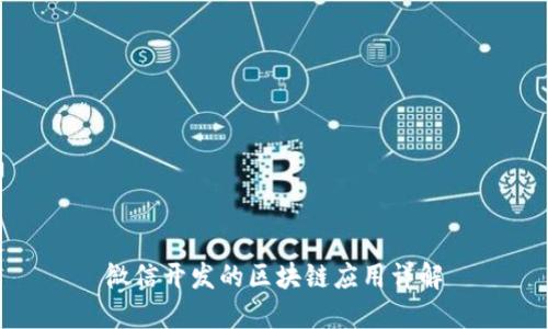 微信开发的区块链应用详解