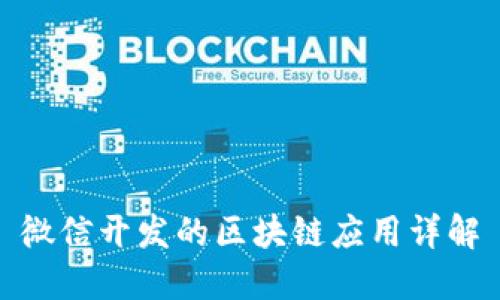 微信开发的区块链应用详解