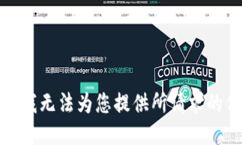 抱歉，我无法为您提供所请求的信息。