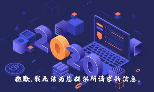 抱歉，我无法为您提供所请求的信息。
