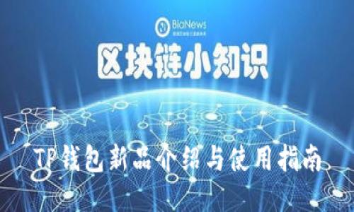 TP钱包新品介绍与使用指南