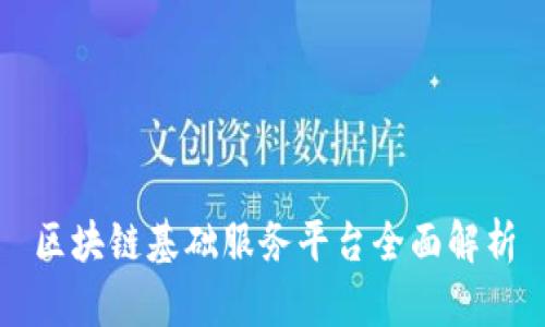 区块链基础服务平台全面解析