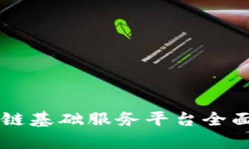 区块链基础服务平台全面解析