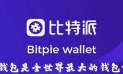 TP钱包是全世界最大的钱包