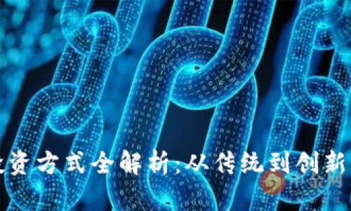 区块链的投资方式全解析：从传统到创新的投资选择