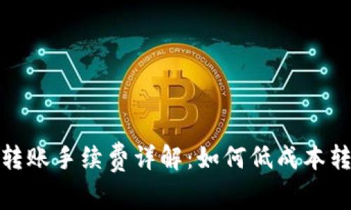 TP钱包转账手续费详解：如何低成本转移资金