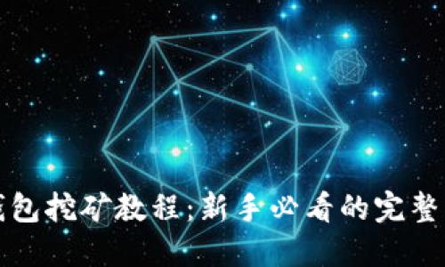 TP钱包挖矿教程：新手必看的完整指南
