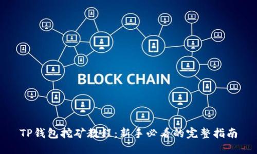 TP钱包挖矿教程：新手必看的完整指南