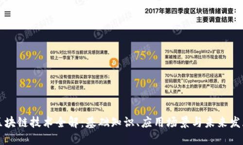 区块链技术全解：基础知识、应用场景与未来发展
