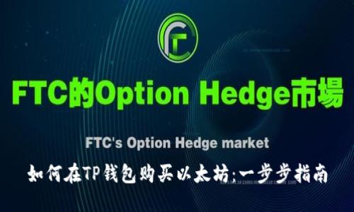 如何在TP钱包购买以太坊：一步步指南