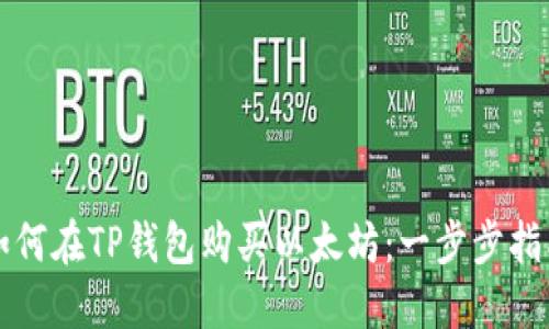 如何在TP钱包购买以太坊：一步步指南
