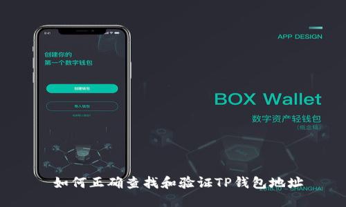  如何正确查找和验证TP钱包地址