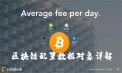 区块链配置数据对象详解