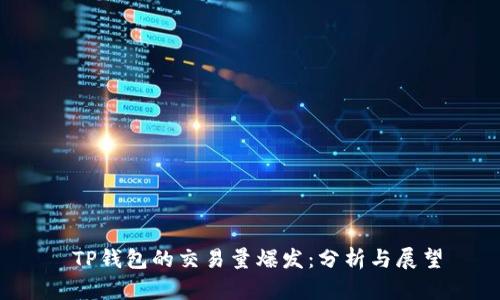  TP钱包的交易量爆发：分析与展望